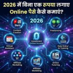 2026 में बिना एक रुपया लगाए Online पैसे कैसे कमाएं?